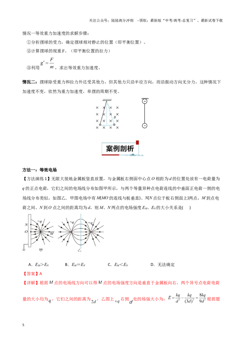 《专题03等效法（教师版）_04-物理-高考总复习_专项复习_2025年_2025年高考物理备考方法》第5页预览
