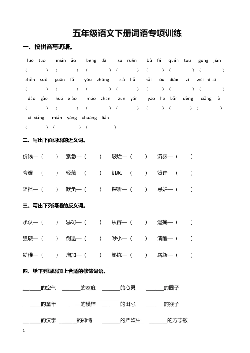 《部编版五年级语文下册（词语专项）_小学1-6年级全科全套_1-6年级全科下册_五年级_五年级下语文_语文五下综合资料小学五年级语文下册_3-10-2-2、练习题、作业、试题、试卷》第1页预览