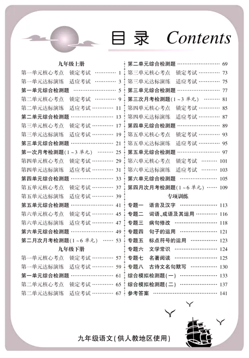 《金榜名卷九年级全册语文人教版_初中全科目同步习题+精品试卷（7-9年级）(1)_25秋初中语文《同步习题+精品试卷》_初中语文试卷7-9年级下册(1)_《金榜名卷》》第2页预览