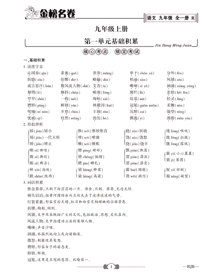 《金榜名卷九年级全册语文人教版_初中全科目同步习题+精品试卷（7-9年级）(1)_25秋初中语文《同步习题+精品试卷》_初中语文试卷7-9年级下册(1)_《金榜名卷》》第3页预览