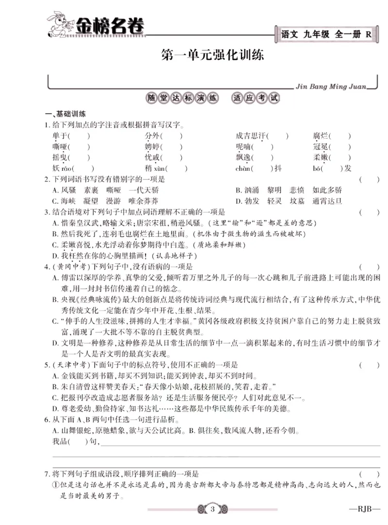 《金榜名卷九年级全册语文人教版_初中全科目同步习题+精品试卷（7-9年级）(1)_25秋初中语文《同步习题+精品试卷》_初中语文试卷7-9年级下册(1)_《金榜名卷》》第5页预览
