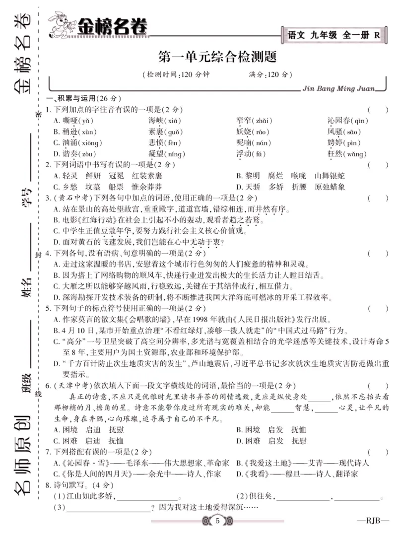 《金榜名卷九年级全册语文人教版_初中全科目同步习题+精品试卷（7-9年级）(1)_25秋初中语文《同步习题+精品试卷》_初中语文试卷7-9年级下册(1)_《金榜名卷》》第7页预览