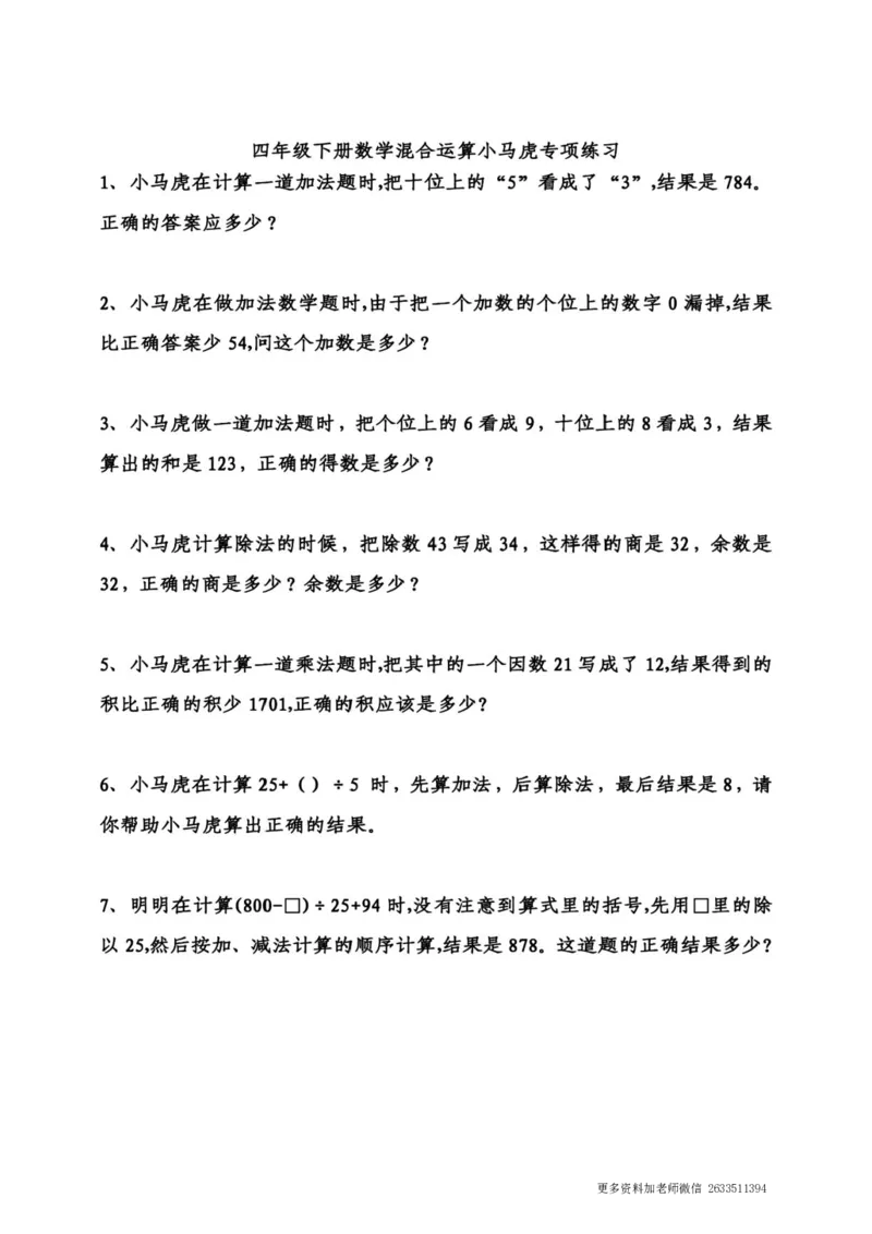 《专项丨四年级下册错中求解(小马虎)应用题_小学1-6年级全科全套_1-6年级全科下册_四年级_四年级下数学_数学四下苏教版》第1页预览