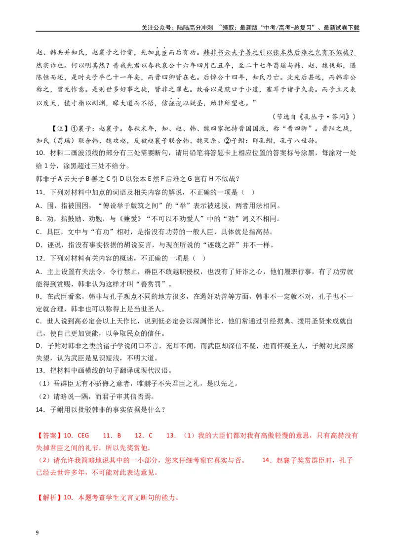 《专题03文言文阅读（解析版）_专项复习_2025年_五年2020-2024高考真题分类汇编高考语文真题分类汇编（新高考专用）》第9页预览