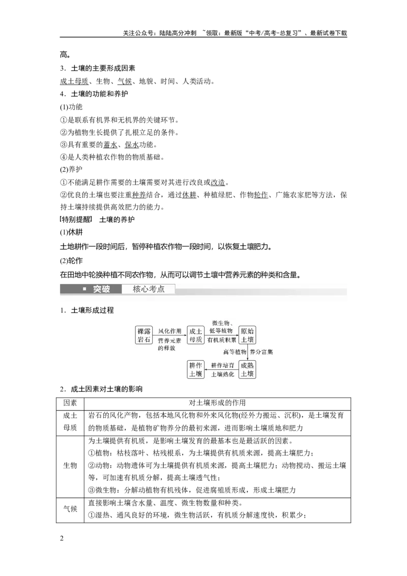 《2024年高考地理一轮复习（新人教版）第1部分　第6章　第1讲　课时36　土壤_07-地理-高考总复习_一轮复习_2024年_2024高考地理大一轮复习课件讲义新人教版知识总结_教师版》第2页预览