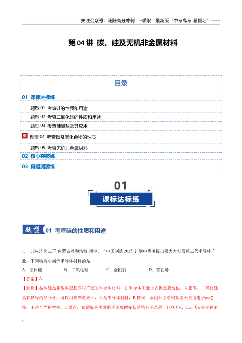 《第04讲碳、硅及无机非金属材料（专项训练）（黑吉辽蒙专用）（教师版）_05-化学-高考总复习_一轮复习_2026年-化学高考一轮复习_2026年高考化学一轮课件+讲义+练习（黑吉辽蒙专用）-G330》第1页预览