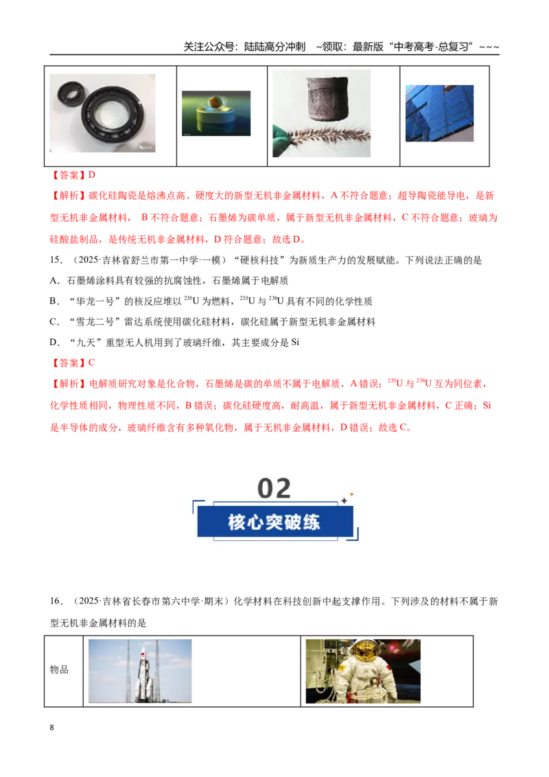 《第04讲碳、硅及无机非金属材料（专项训练）（黑吉辽蒙专用）（教师版）_05-化学-高考总复习_一轮复习_2026年-化学高考一轮复习_2026年高考化学一轮课件+讲义+练习（黑吉辽蒙专用）-G330》第8页预览