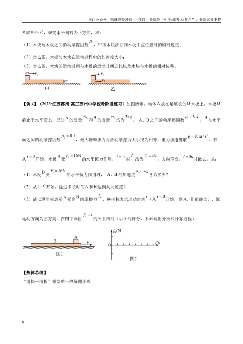 《专题05滑块木板模型（学生版）_04-物理-高考总复习_专项复习_2025年_2025年高考物理模型与方法》第6页预览