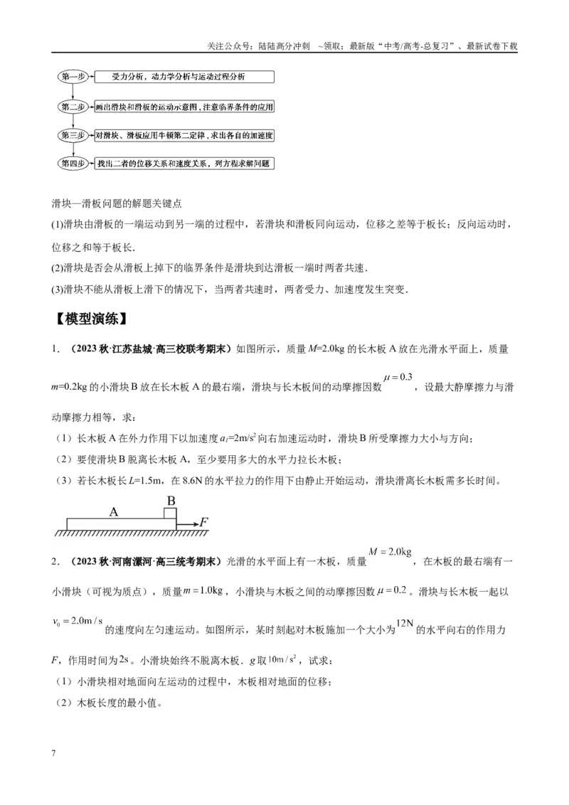 《专题05滑块木板模型（学生版）_04-物理-高考总复习_专项复习_2025年_2025年高考物理模型与方法》第7页预览
