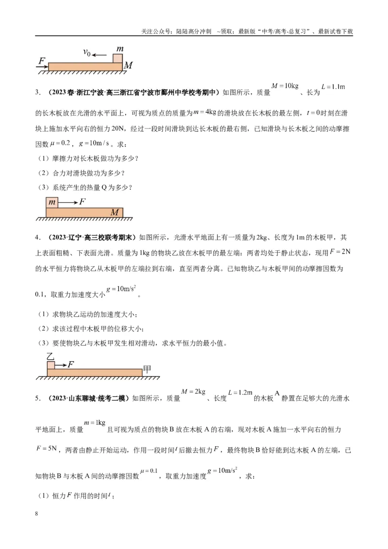 《专题05滑块木板模型（学生版）_04-物理-高考总复习_专项复习_2025年_2025年高考物理模型与方法》第8页预览