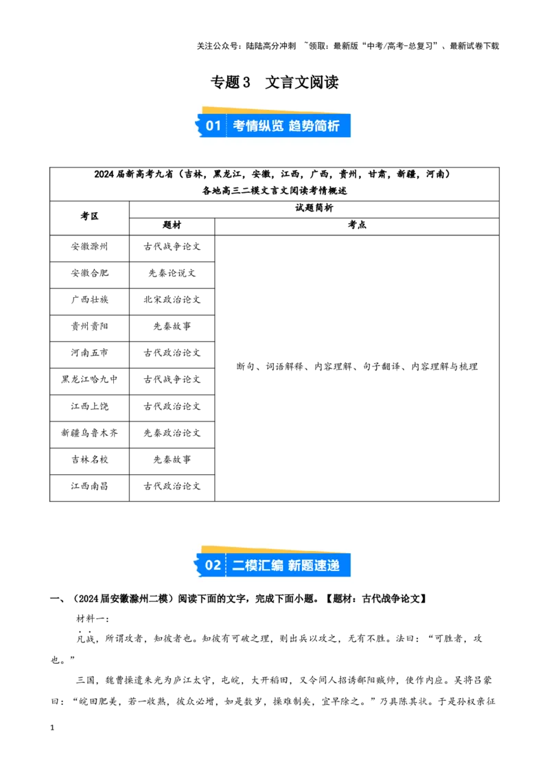 《专题03文言文阅读（原卷版）（九省专用）_专项复习_2025年_2024年高考二模试题分类汇编语文新高考九省专用》第1页预览