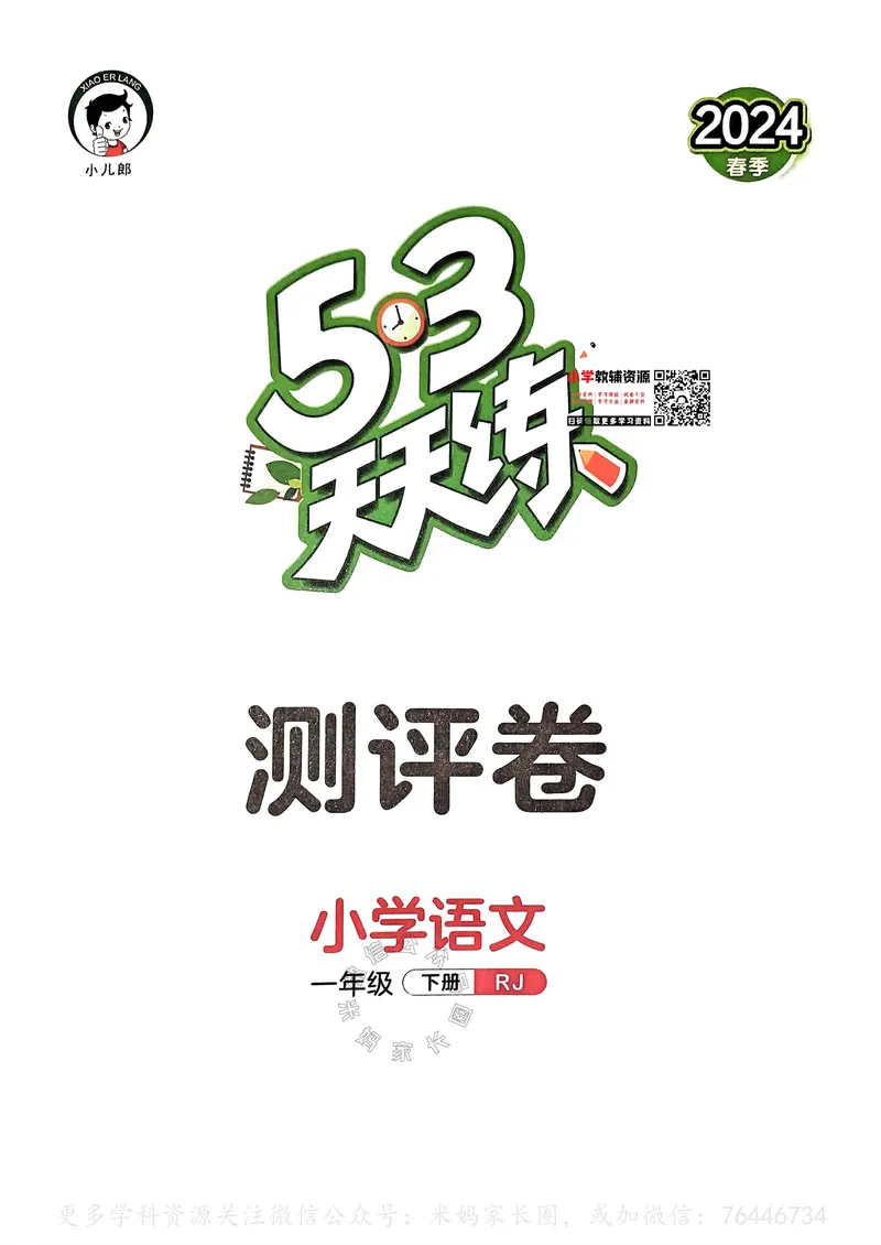 《066.24春语文53天天练一年级下册测评卷A4版（有答案）_小学1-6年级全科全套_1-6年级全科下册_一年级_其他补充资料_语文资料》第1页预览