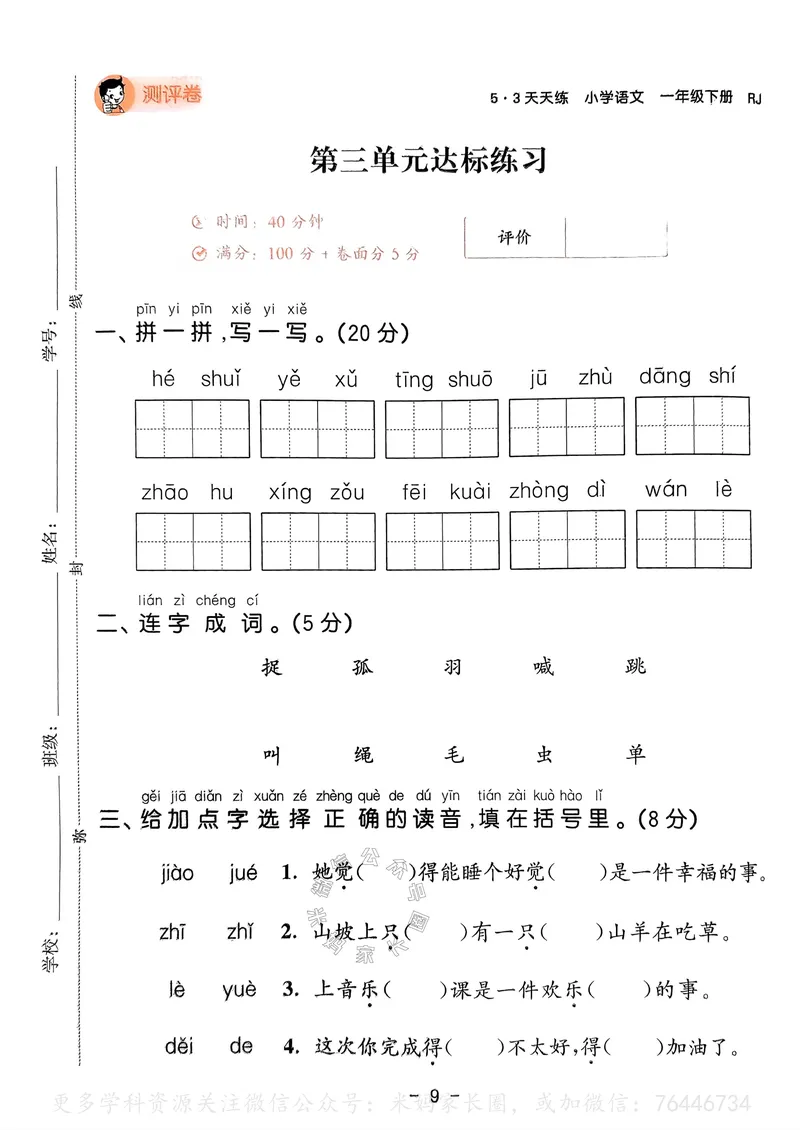 《066.24春语文53天天练一年级下册测评卷A4版（有答案）_小学1-6年级全科全套_1-6年级全科下册_一年级_其他补充资料_语文资料》第10页预览