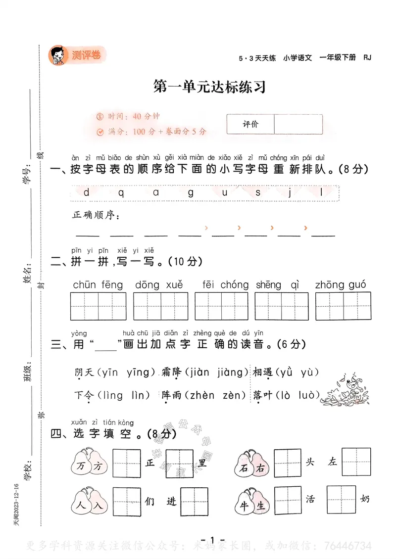 《066.24春语文53天天练一年级下册测评卷A4版（有答案）_小学1-6年级全科全套_1-6年级全科下册_一年级_其他补充资料_语文资料》第2页预览