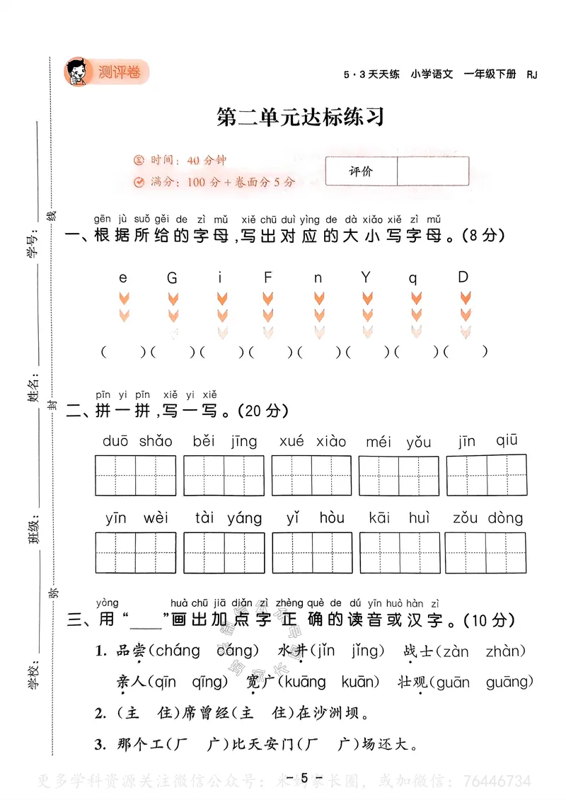 《066.24春语文53天天练一年级下册测评卷A4版（有答案）_小学1-6年级全科全套_1-6年级全科下册_一年级_其他补充资料_语文资料》第6页预览