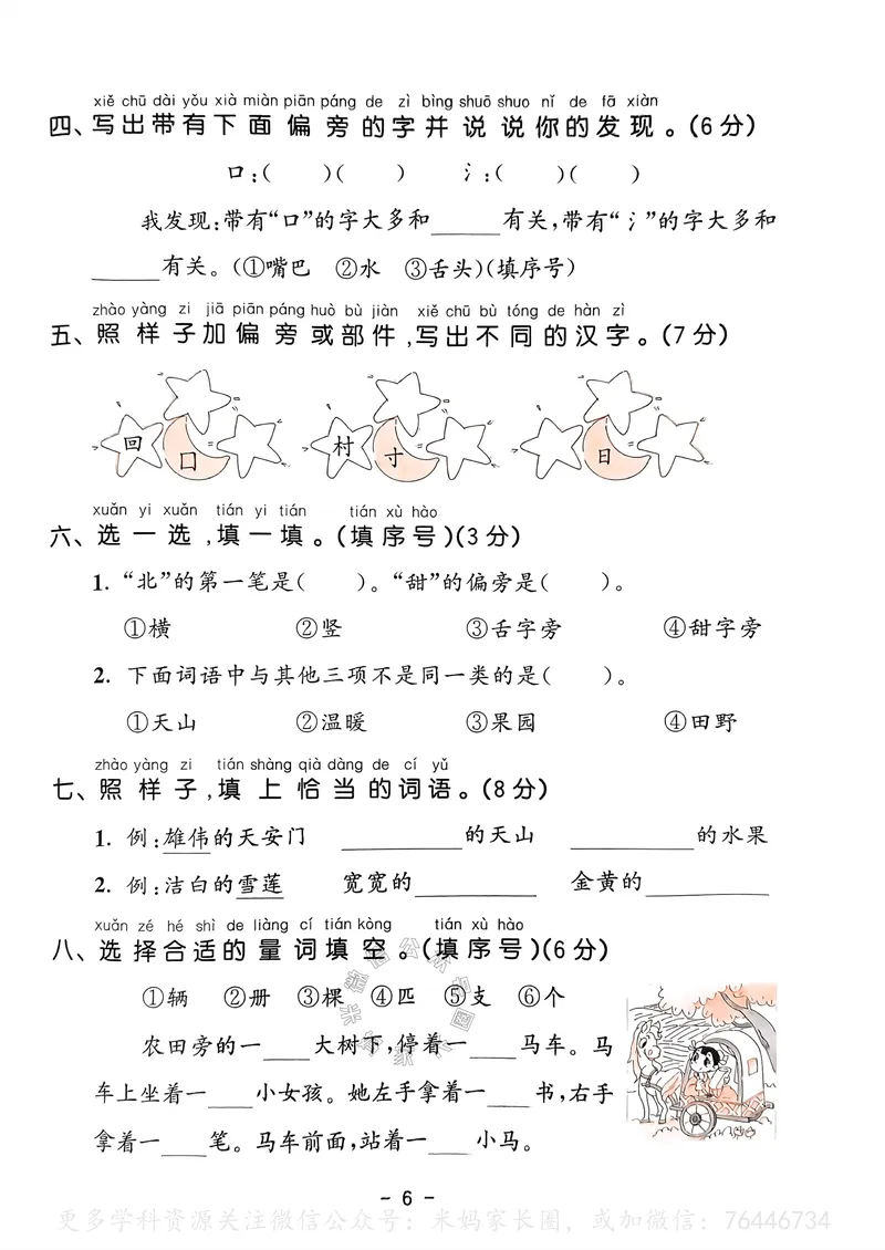 《066.24春语文53天天练一年级下册测评卷A4版（有答案）_小学1-6年级全科全套_1-6年级全科下册_一年级_其他补充资料_语文资料》第7页预览