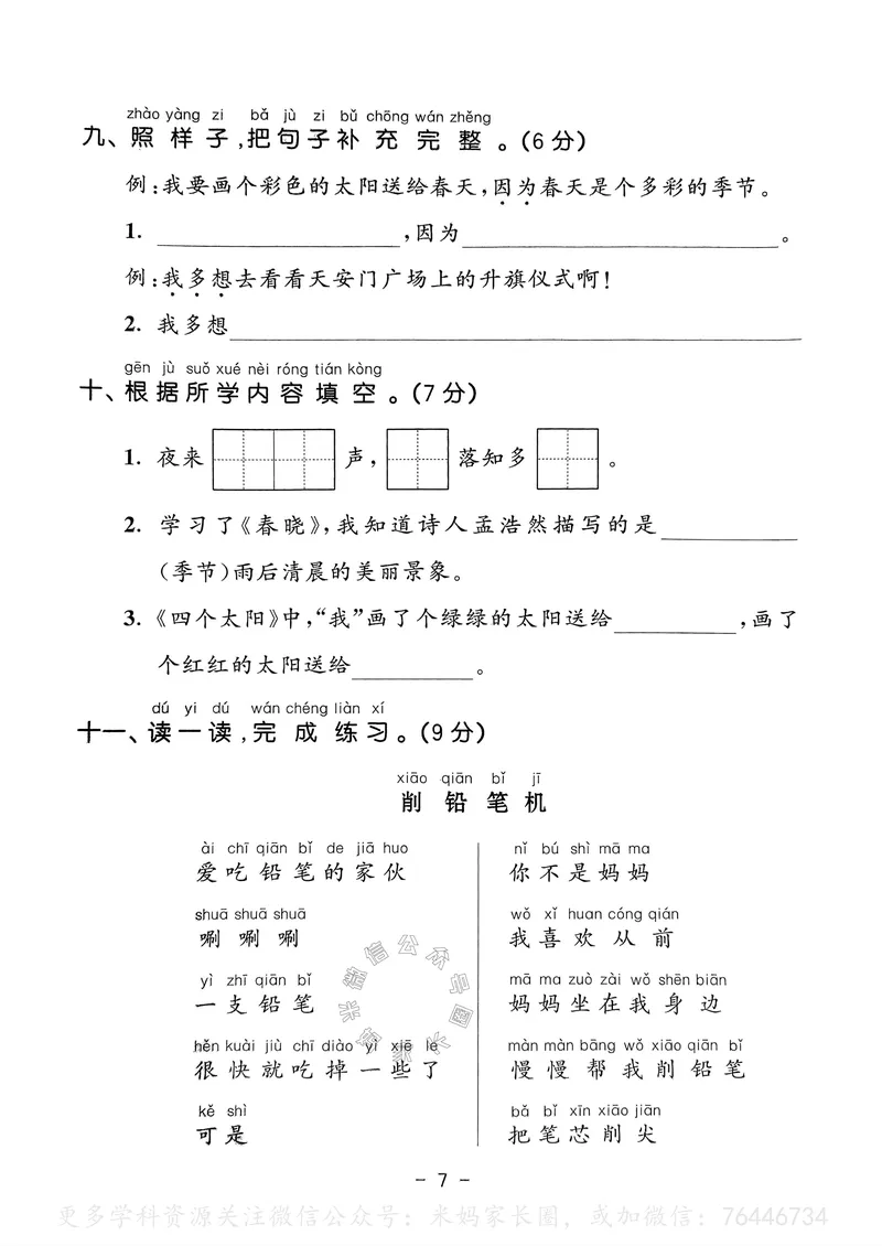 《066.24春语文53天天练一年级下册测评卷A4版（有答案）_小学1-6年级全科全套_1-6年级全科下册_一年级_其他补充资料_语文资料》第8页预览