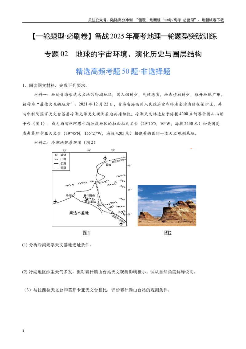 《专题02地球的宇宙环境、演化历史与圈层结构（高频非选择题50题）-（教师版）_07-地理-高考总复习_一轮复习_2025年_2025年高考地理一轮题型必刷题（新高考通用）》第1页预览