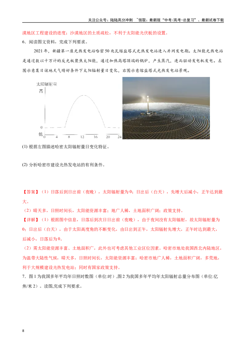 《专题02地球的宇宙环境、演化历史与圈层结构（高频非选择题50题）-（教师版）_07-地理-高考总复习_一轮复习_2025年_2025年高考地理一轮题型必刷题（新高考通用）》第8页预览
