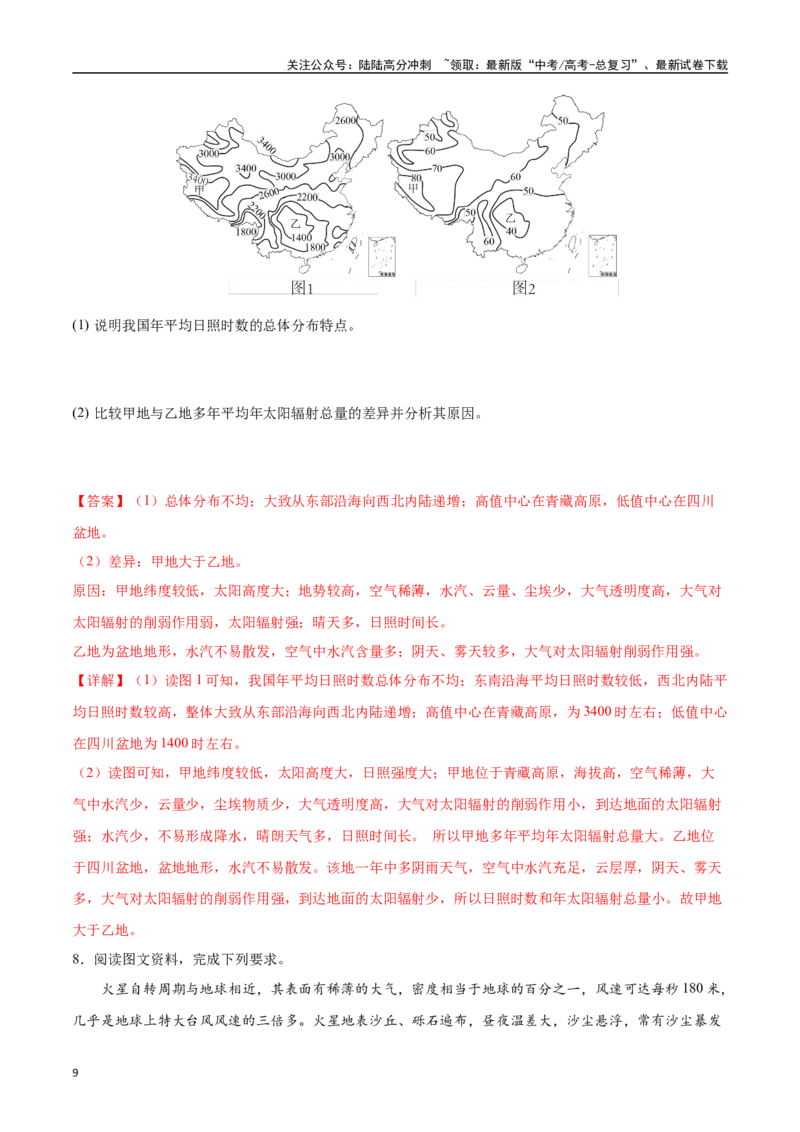 《专题02地球的宇宙环境、演化历史与圈层结构（高频非选择题50题）-（教师版）_07-地理-高考总复习_一轮复习_2025年_2025年高考地理一轮题型必刷题（新高考通用）》第9页预览
