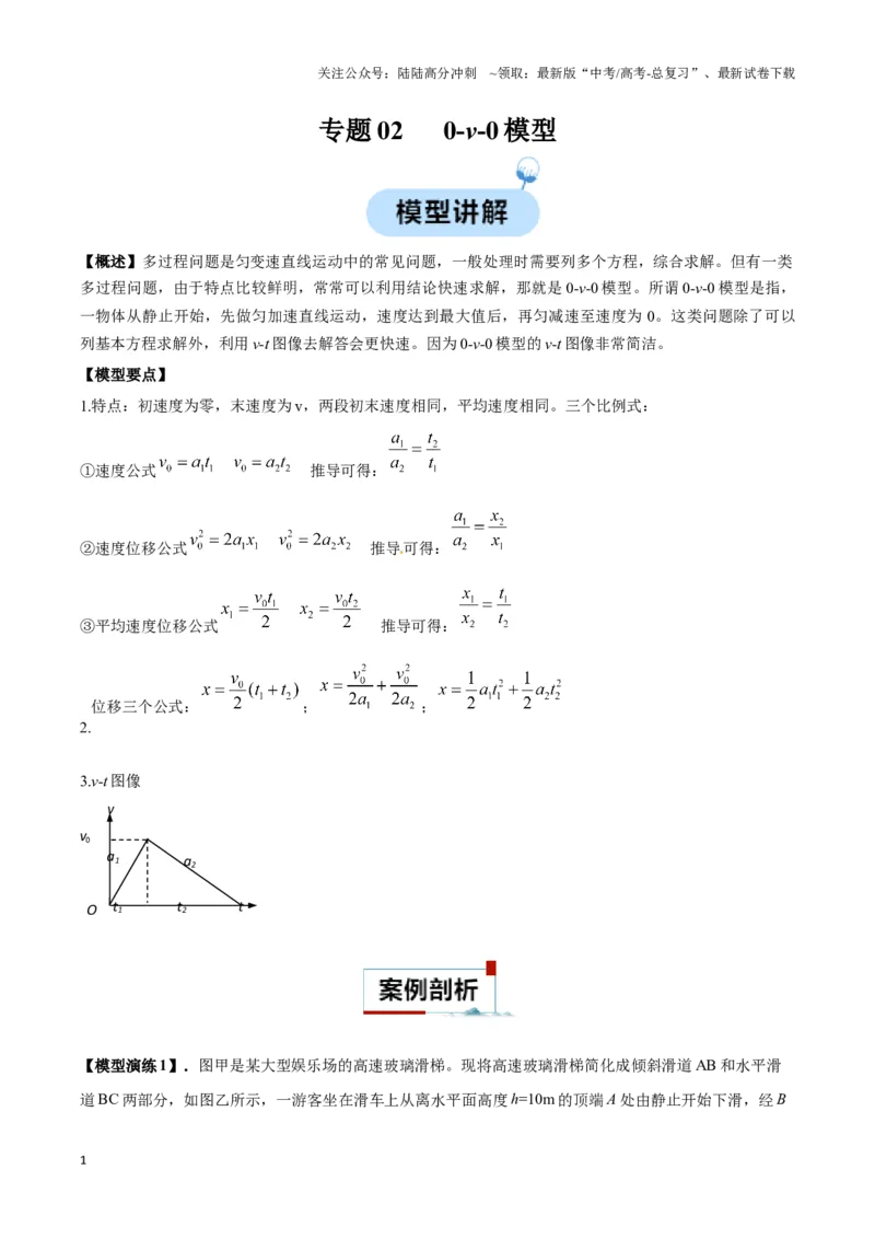 《专题020-v-0模型（学生版）_04-物理-高考总复习_专项复习_2025年_2025年高中高考物理模型与方法_资料_3高中（全册）_必修第一册》第1页预览