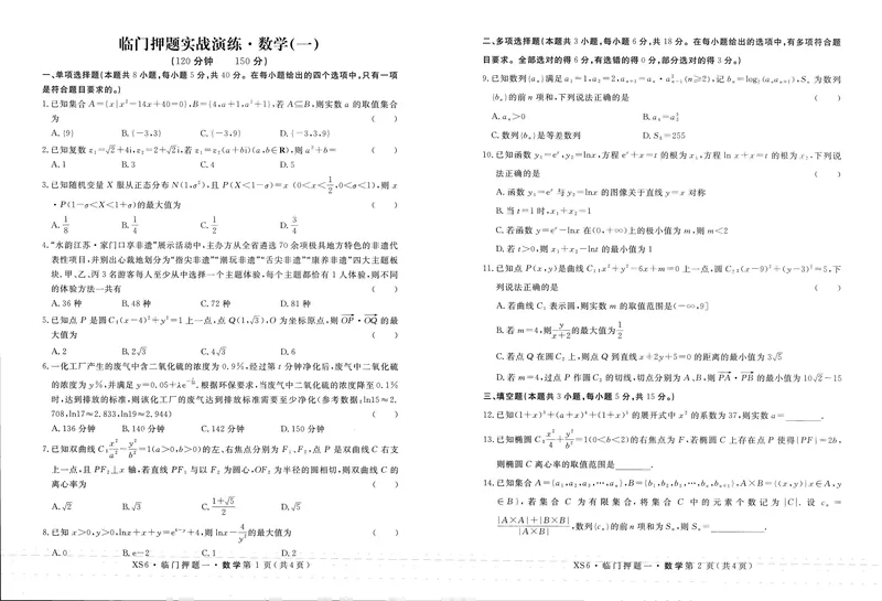 《高三数学试卷_2024-2027高三（6-6月题库）_2026年05月高三试卷_2605022026届高三下学期临门押题实战演练(一)（全科）》第1页预览