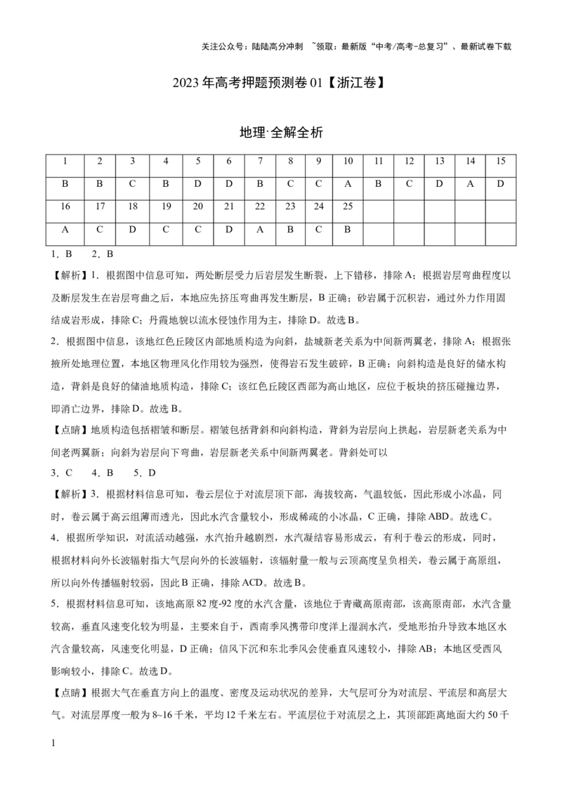 《2023年高考押题预测卷01（浙江卷）-地理（全解全析）_07-地理-高考总复习_专项复习_2024年_2023年地理高考押题预测卷01》第1页预览