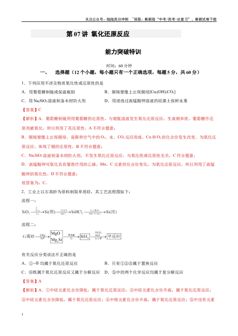 《第07讲氧化还原反应（特训）-（解析版）_05-化学-高考总复习_一轮复习_2024年_2024年高考化学大一轮复习卓越讲义_资料》第1页预览