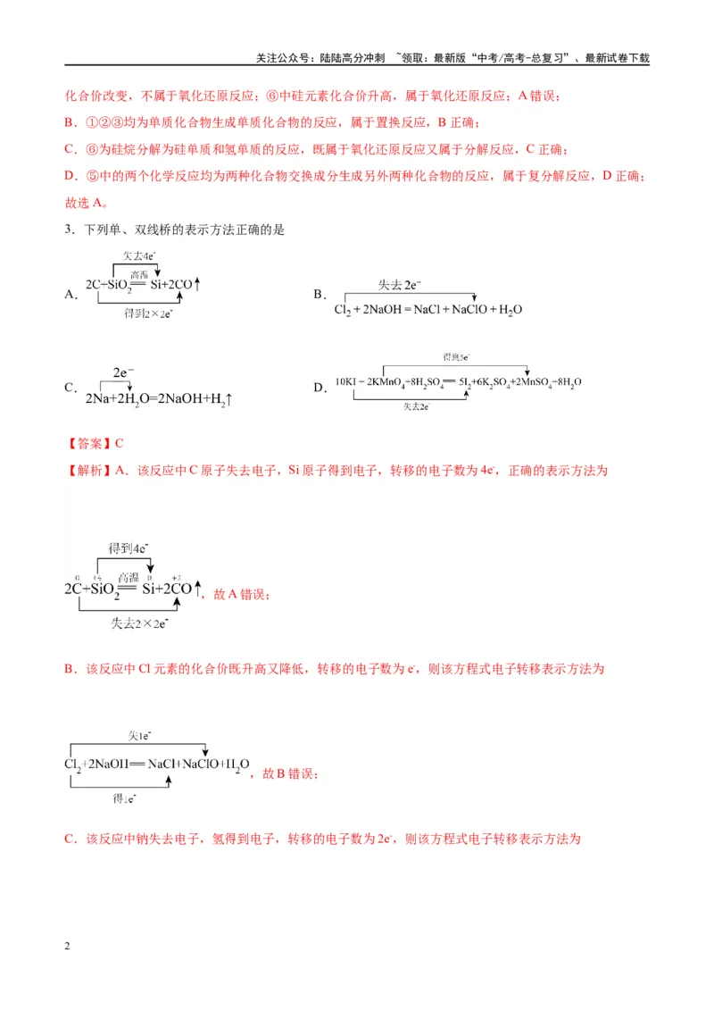 《第07讲氧化还原反应（特训）-（解析版）_05-化学-高考总复习_一轮复习_2024年_2024年高考化学大一轮复习卓越讲义_资料》第2页预览