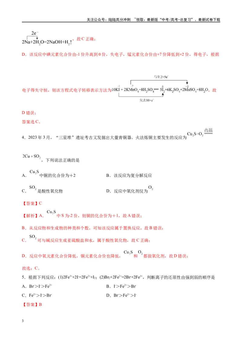 《第07讲氧化还原反应（特训）-（解析版）_05-化学-高考总复习_一轮复习_2024年_2024年高考化学大一轮复习卓越讲义_资料》第3页预览