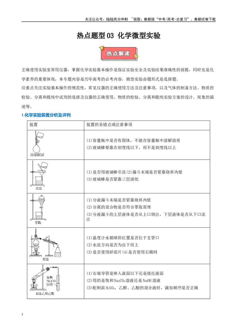 《热点题型03化学微型实验（原卷版）_05-化学-高考总复习_专项复习_2025年_2025年高考化学重难点讲义专练（西北四省专用）》第1页预览