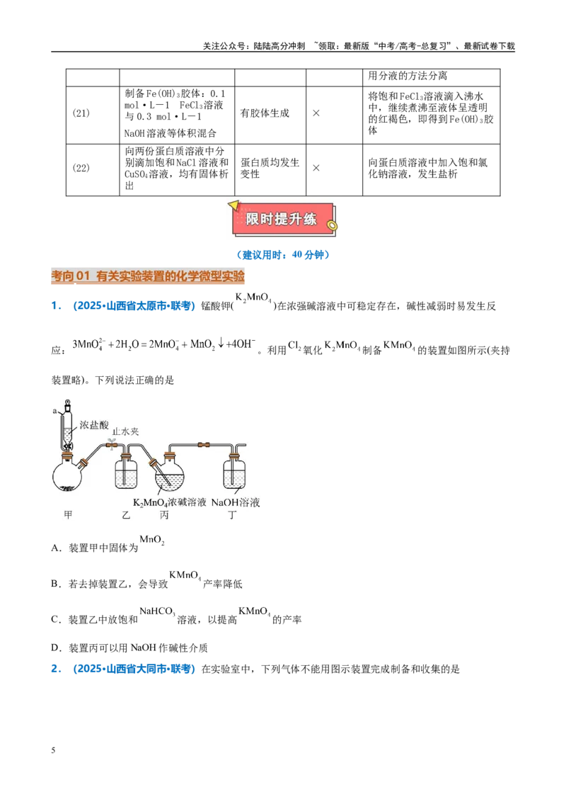 《热点题型03化学微型实验（原卷版）_05-化学-高考总复习_专项复习_2025年_2025年高考化学重难点讲义专练（西北四省专用）》第5页预览
