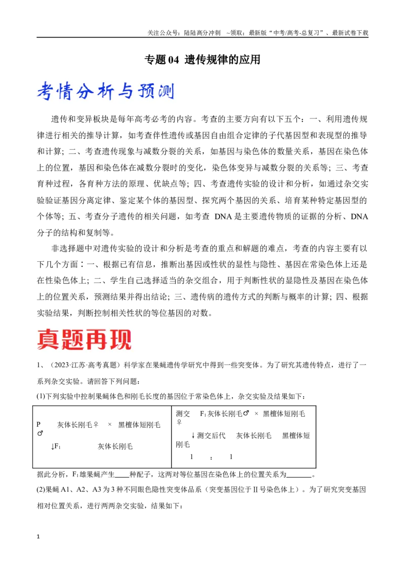 《专题04遗传规律的应用（江苏卷）（原卷版）_06-生物-高考总复习_专项复习_2024年_2024年高考生物考前大题秒杀技巧及专项训练_资料》第1页预览