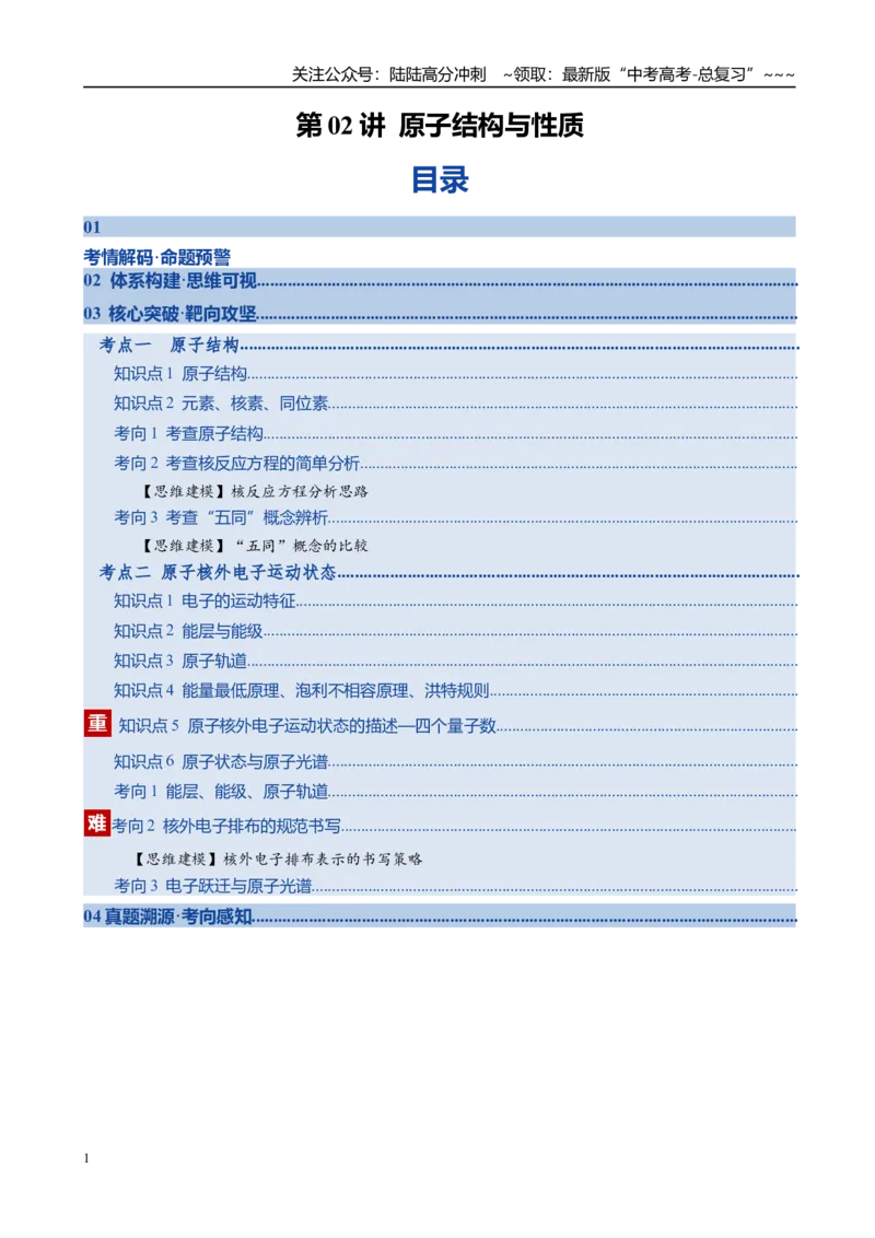 《第02讲原子结构与性质（复习讲义）（全国通用）（教师版）_05-化学-高考总复习_一轮复习_2026年-化学高考一轮复习_2026年高考化学一轮复习讲义+练习+课件（新教材新高考）-G55_2026版》第1页预览