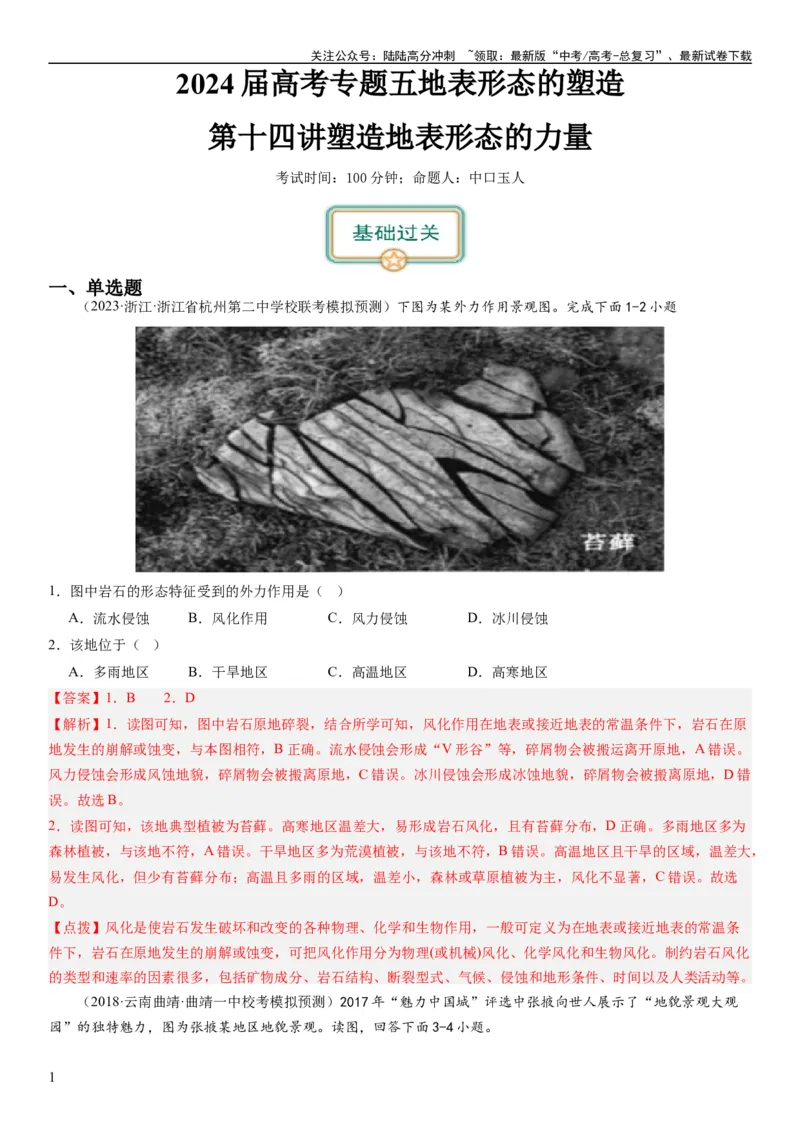 《2024届高考一轮复习专题五地表形态的塑造第十四讲塑造地表形态的力量（解析版）_07-地理-高考总复习_一轮复习_2024年_2024年高考地理一轮复习考点帮（全国通用）_专题训练》第1页预览