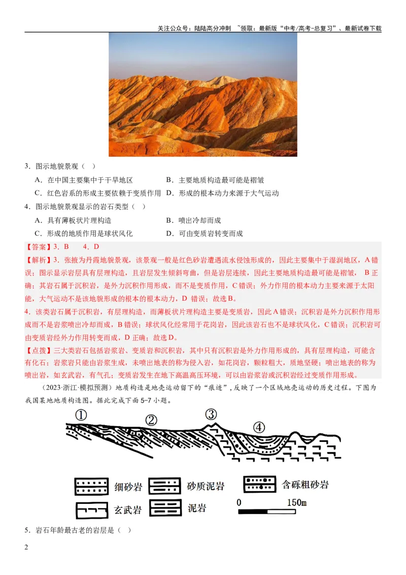 《2024届高考一轮复习专题五地表形态的塑造第十四讲塑造地表形态的力量（解析版）_07-地理-高考总复习_一轮复习_2024年_2024年高考地理一轮复习考点帮（全国通用）_专题训练》第2页预览