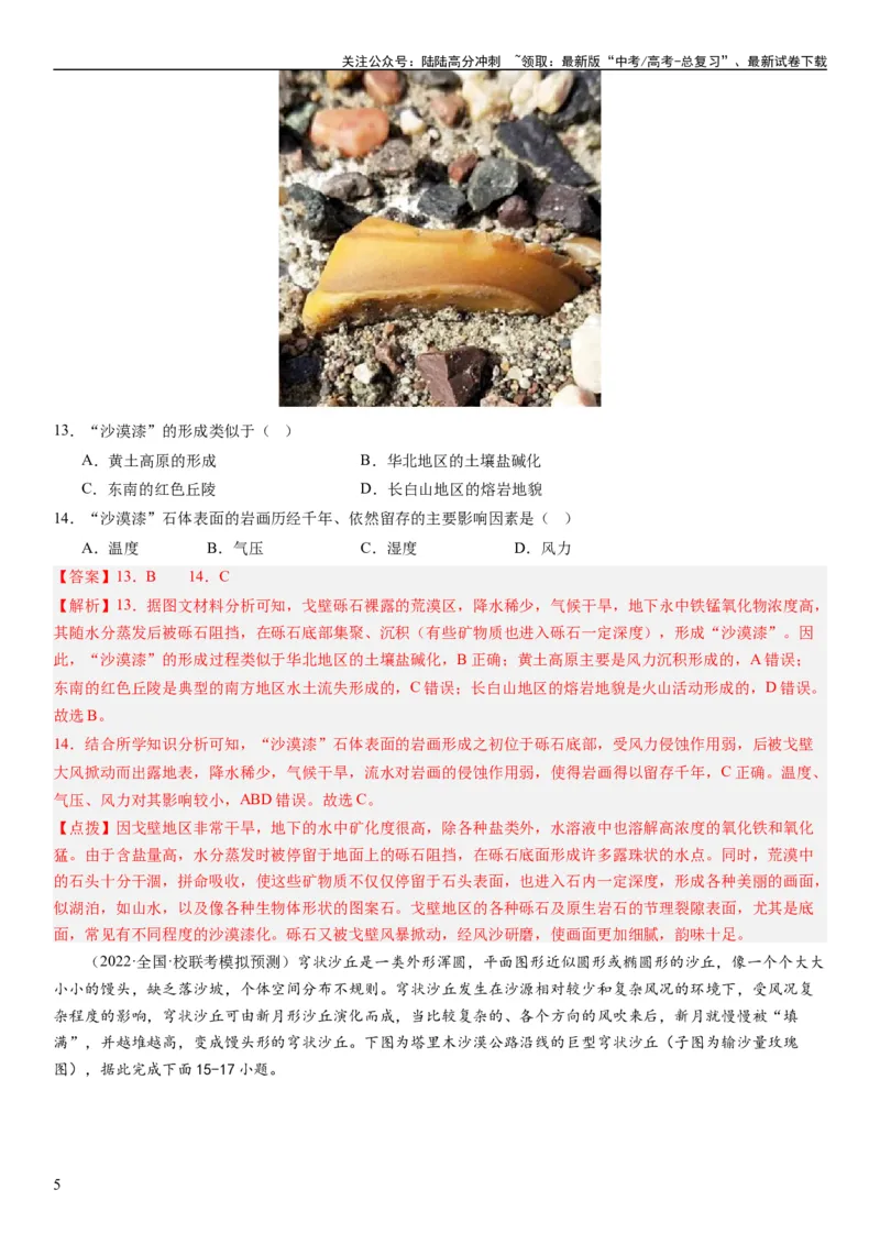 《2024届高考一轮复习专题五地表形态的塑造第十四讲塑造地表形态的力量（解析版）_07-地理-高考总复习_一轮复习_2024年_2024年高考地理一轮复习考点帮（全国通用）_专题训练》第5页预览