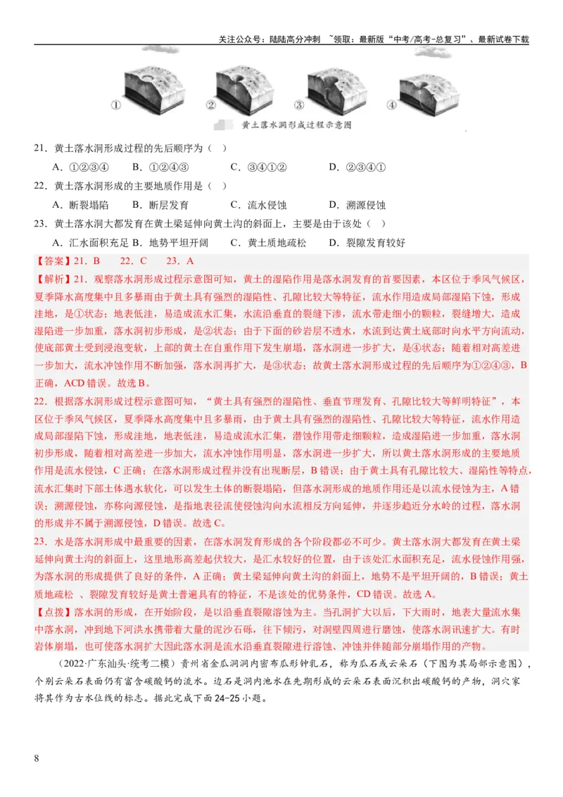 《2024届高考一轮复习专题五地表形态的塑造第十四讲塑造地表形态的力量（解析版）_07-地理-高考总复习_一轮复习_2024年_2024年高考地理一轮复习考点帮（全国通用）_专题训练》第8页预览