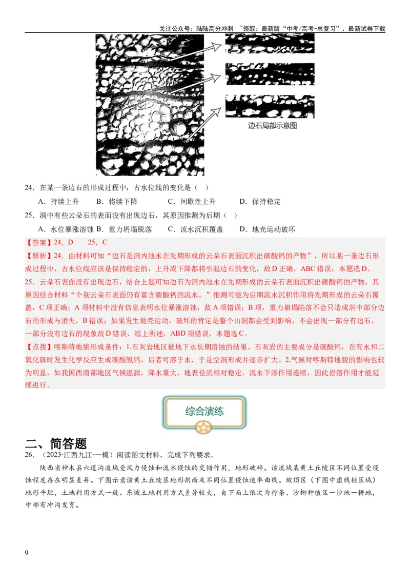 《2024届高考一轮复习专题五地表形态的塑造第十四讲塑造地表形态的力量（解析版）_07-地理-高考总复习_一轮复习_2024年_2024年高考地理一轮复习考点帮（全国通用）_专题训练》第9页预览