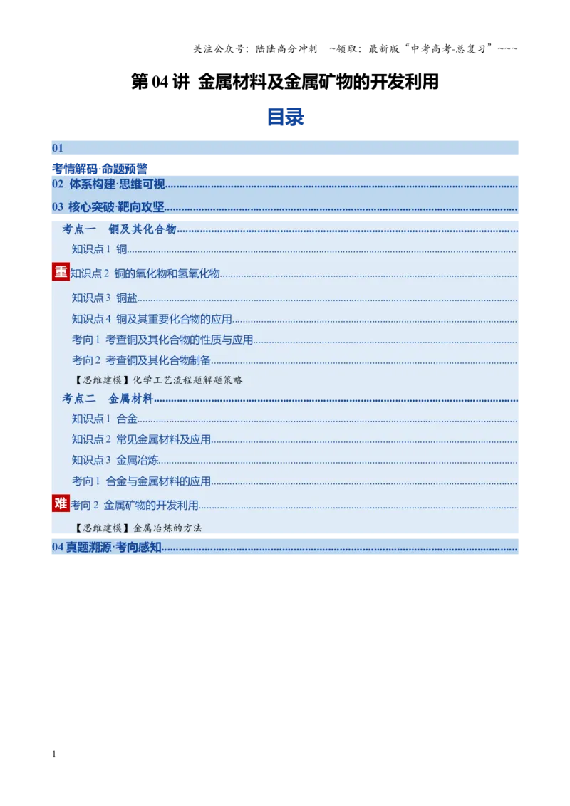 《第04讲金属材料及金属矿物的开发利用（复习讲义）（湖南专用）（学生版）_05-化学-高考总复习_一轮复习_2026年-化学高考一轮复习_2026年高考化学一轮课件+讲义+练习（湖南专用）-G331》第1页预览