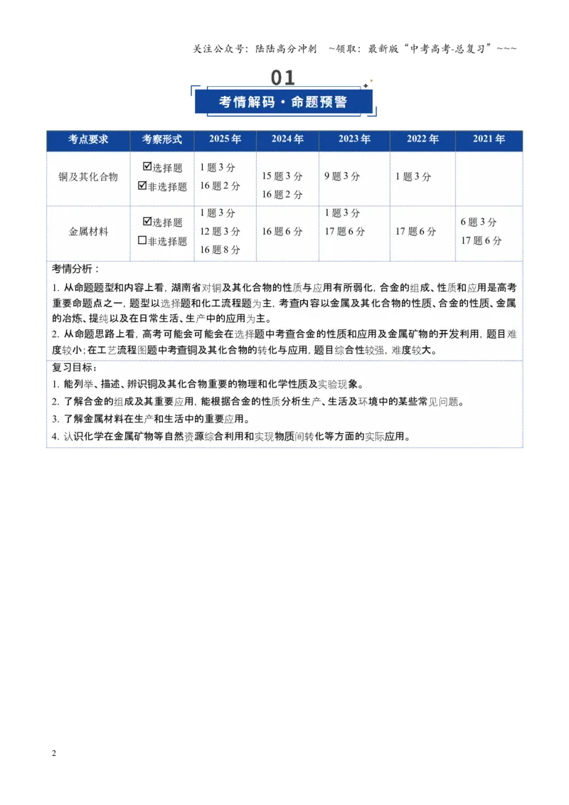 《第04讲金属材料及金属矿物的开发利用（复习讲义）（湖南专用）（学生版）_05-化学-高考总复习_一轮复习_2026年-化学高考一轮复习_2026年高考化学一轮课件+讲义+练习（湖南专用）-G331》第2页预览