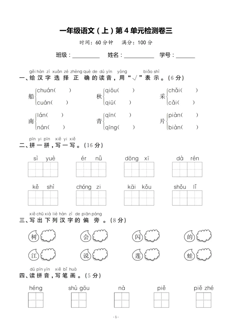 《一（上）语文第4单元检测卷三_小学1-6年级全科全套_1-6年级全科上册_一年级_语文_语文一上单元检测试卷》第1页预览
