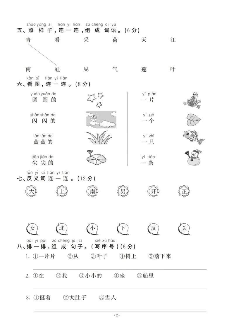 《一（上）语文第4单元检测卷三_小学1-6年级全科全套_1-6年级全科上册_一年级_语文_语文一上单元检测试卷》第2页预览
