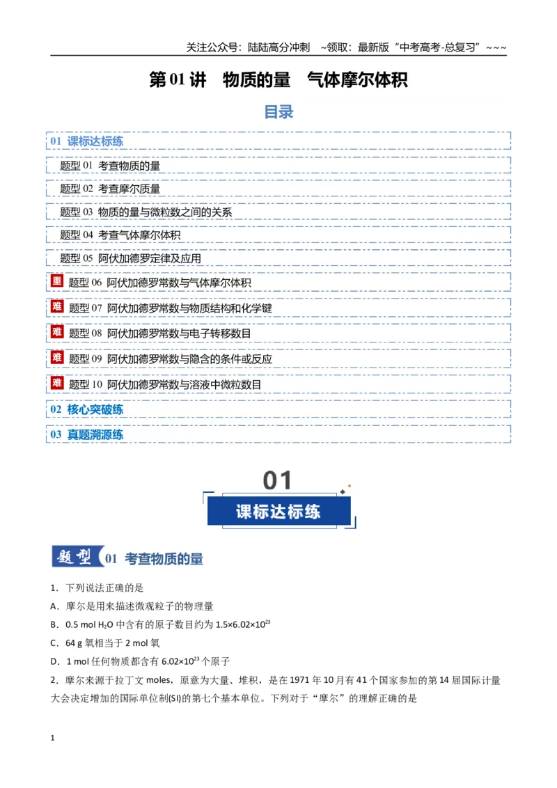 《第01讲物质的量、气体摩尔体积（专项训练）（福建专用）（学生版）_05-化学-高考总复习_一轮复习_2026年-化学高考一轮复习_2026年高考化学一轮课件+讲义+练习（福建专用）-G328》第1页预览