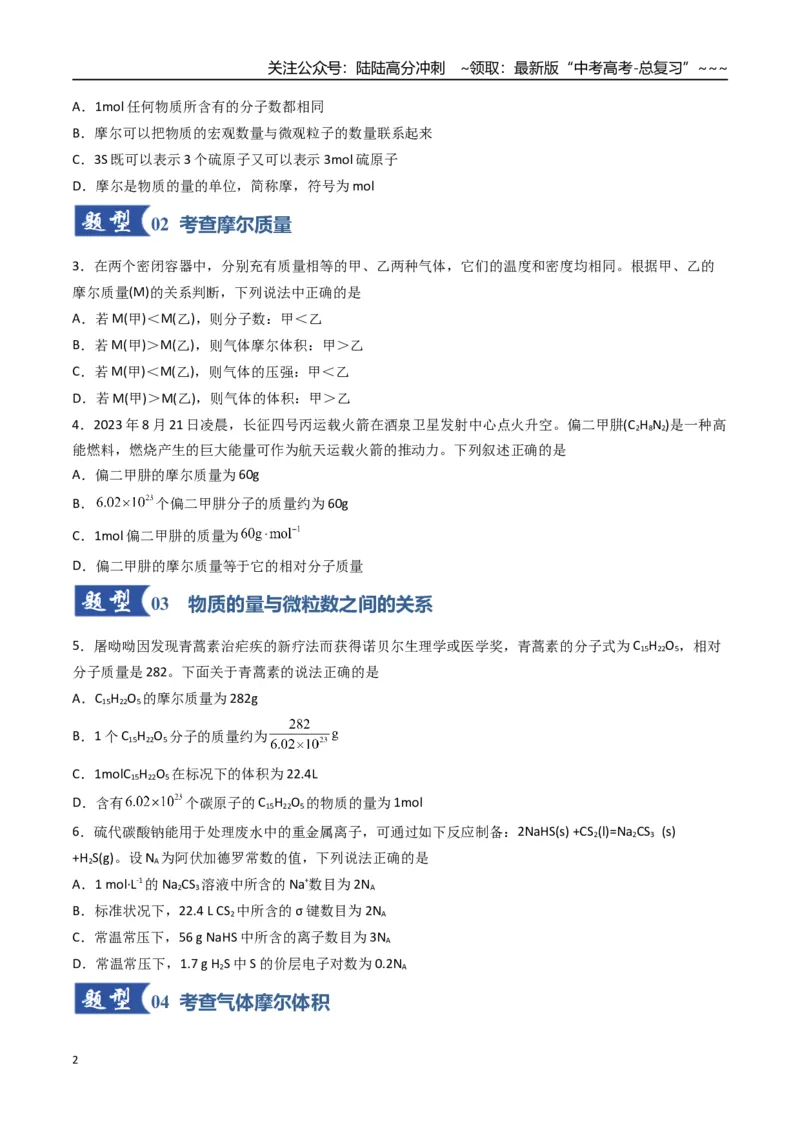 《第01讲物质的量、气体摩尔体积（专项训练）（福建专用）（学生版）_05-化学-高考总复习_一轮复习_2026年-化学高考一轮复习_2026年高考化学一轮课件+讲义+练习（福建专用）-G328》第2页预览
