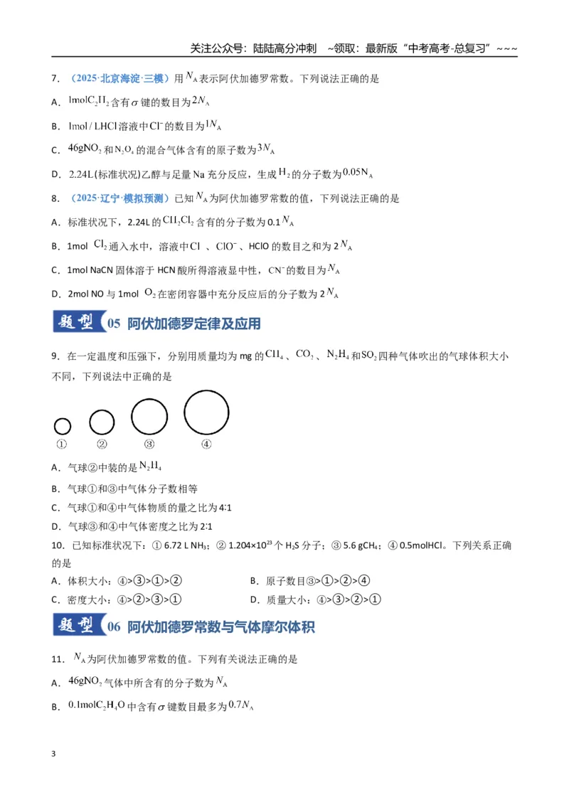 《第01讲物质的量、气体摩尔体积（专项训练）（福建专用）（学生版）_05-化学-高考总复习_一轮复习_2026年-化学高考一轮复习_2026年高考化学一轮课件+讲义+练习（福建专用）-G328》第3页预览