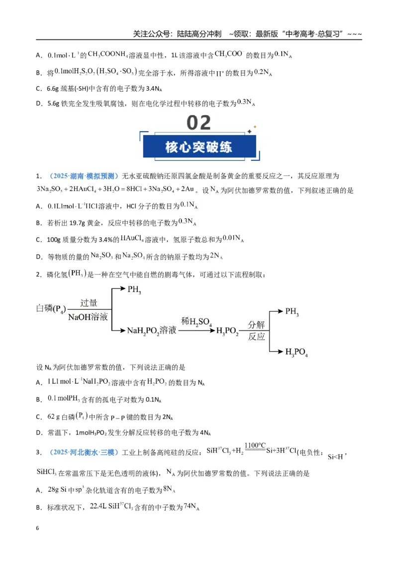 《第01讲物质的量、气体摩尔体积（专项训练）（福建专用）（学生版）_05-化学-高考总复习_一轮复习_2026年-化学高考一轮复习_2026年高考化学一轮课件+讲义+练习（福建专用）-G328》第6页预览