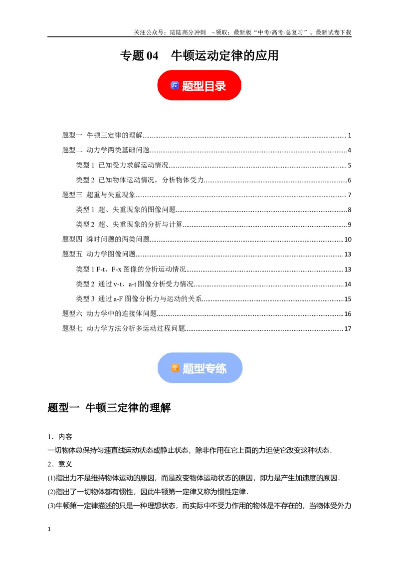 《专题04牛顿运动定律的应用（原卷版）_04-物理-高考总复习_专项复习_2024年_2024高考物理热点知识清单题型讲练高考复习全国通用_资料》第1页预览