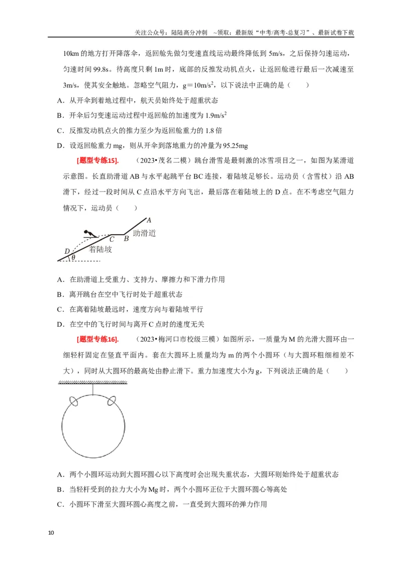 《专题04牛顿运动定律的应用（原卷版）_04-物理-高考总复习_专项复习_2024年_2024高考物理热点知识清单题型讲练高考复习全国通用_资料》第10页预览