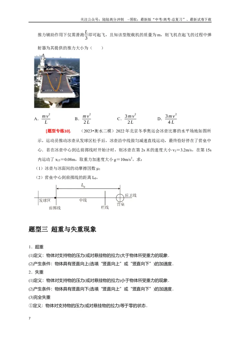 《专题04牛顿运动定律的应用（原卷版）_04-物理-高考总复习_专项复习_2024年_2024高考物理热点知识清单题型讲练高考复习全国通用_资料》第7页预览